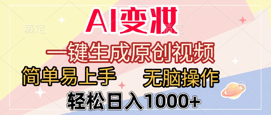 AI变妆，一键生成原创视频，简单易上手，无脑操作，轻松日入1000+-小二项目网