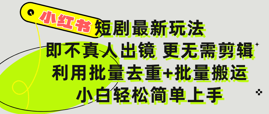 小红书短剧最新玩法,轻松日入3000+,既不真人出镜,更不用剪辑,全程搬运,傻瓜式操作,私域零成本批量操作-小二项目网