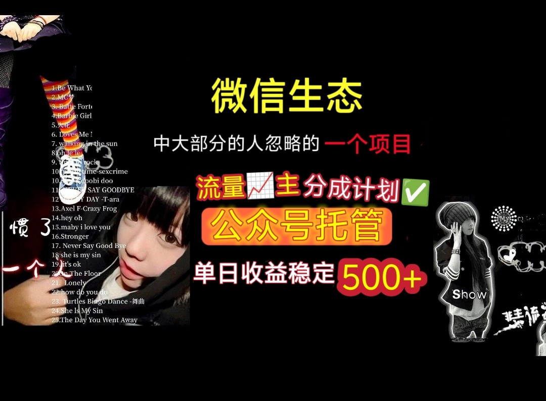 微信生态中大部分人忽略的一个项目，流量主分成计划，公众号托管，单日稳定收益500+-小二项目网