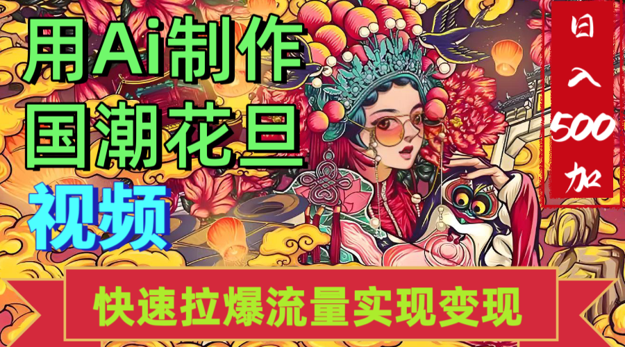 2025年七月劲爆Ai制作国潮花旦视频快速拉爆流量起号多方向变现（快速达到日入500+）-小二项目网