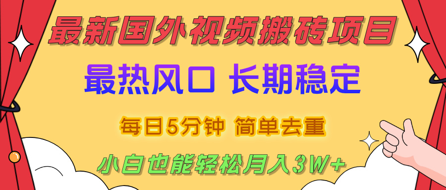 国外视频搬砖项目，2025最新热门风口，简单去重剪辑，小白也能轻松月入3W+-小二项目网