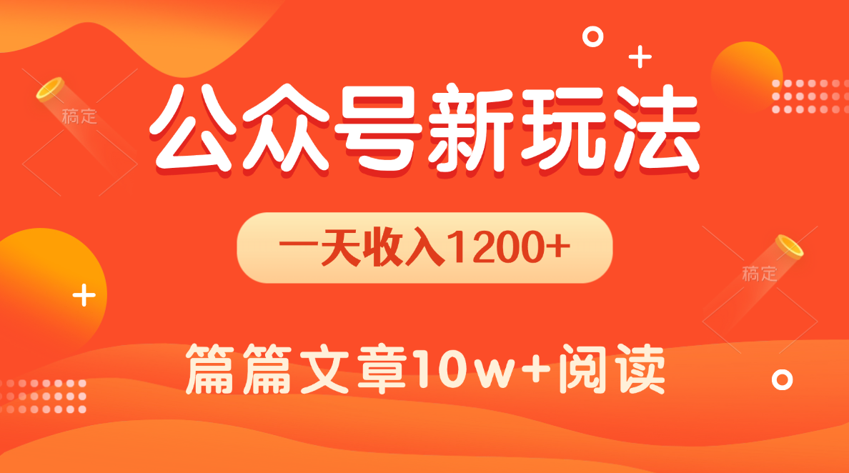 一天1200+，公众号流量主新玩法，操作简单容易上手-小二项目网