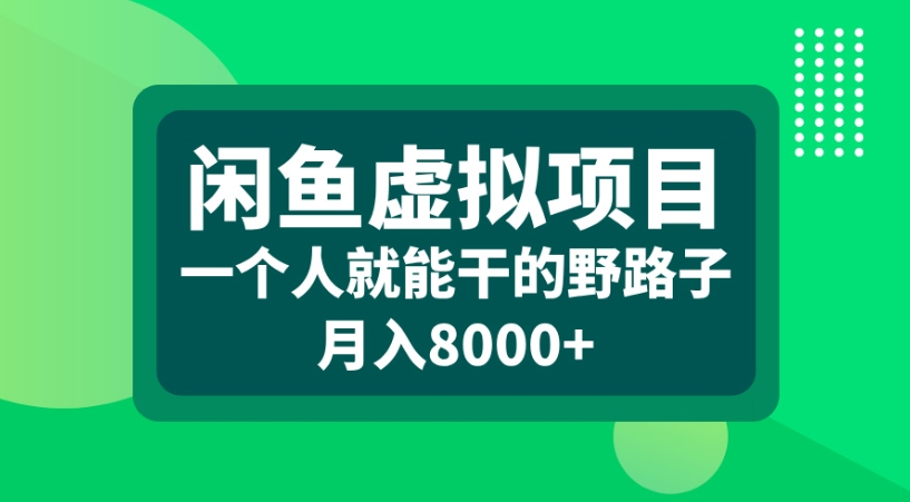 闲鱼虚拟项目一个人就能干的野路子月入8000+-小二项目网