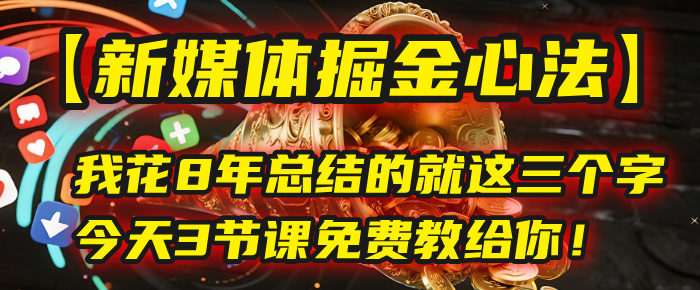 我花8年总结的【新媒体掘金心法】，就这三个字，今天3节课免费教给你！-小二项目网