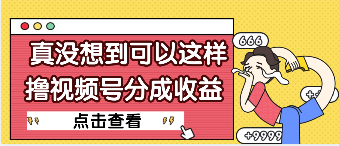 【天呐】真是没想到，视频号收益居然这么好赚-小二项目网