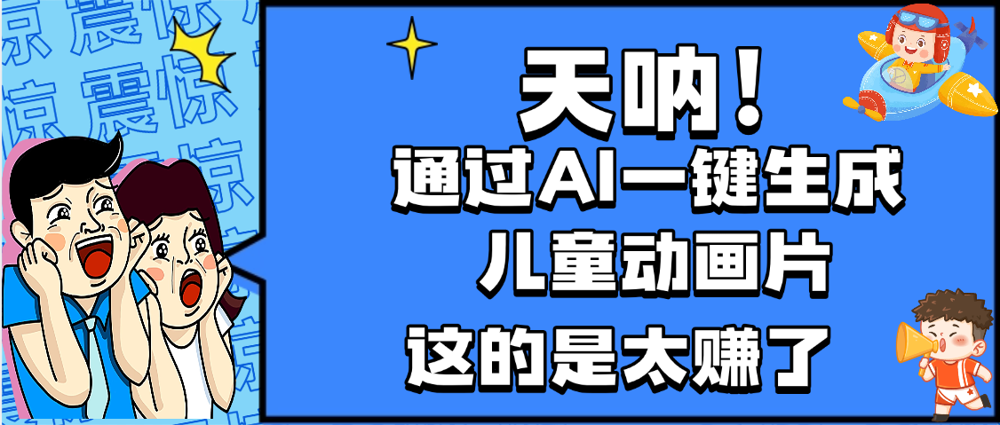天呐，AI一键生成动画片，可多平台发布，小白轻松日入1000+-小二项目网