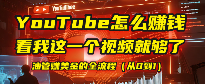 【YouTube掘金】我把做油管赚美金的全流程（从0到1），今天一节课毫无保留！-小二项目网