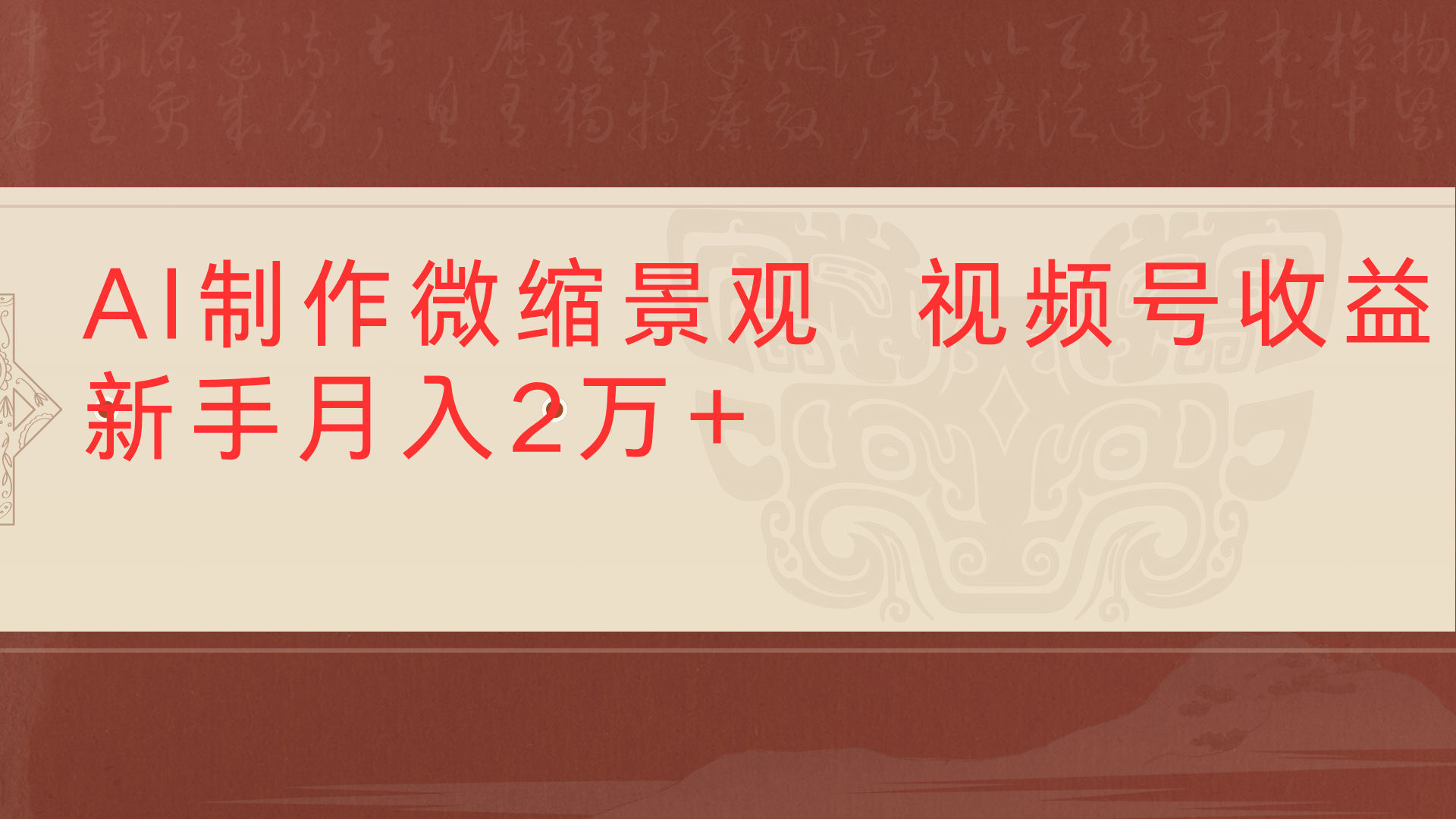 利用AI制作微缩场景视频老项目复活1条视频变现2千多-小二项目网