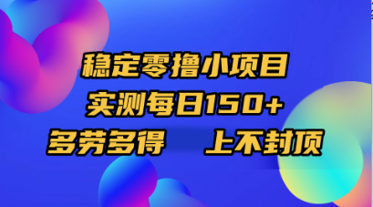 稳定零撸小项目，实测每日150+，多劳多得，上不封顶-小二项目网