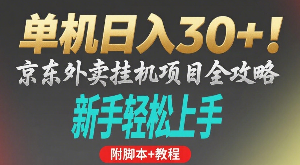 京东外卖挂机掘金项目,单机30+,可矩阵操作-小二项目网