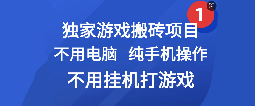 最新游戏搬砖项目，纯手机操作，不用电脑挂机打游戏，网创副业项目搞钱-小二项目网
