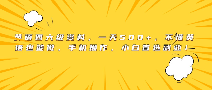 英语四六级资料，一天500+，不懂英语也能做，手机操作，小白首选副业！-小二项目网