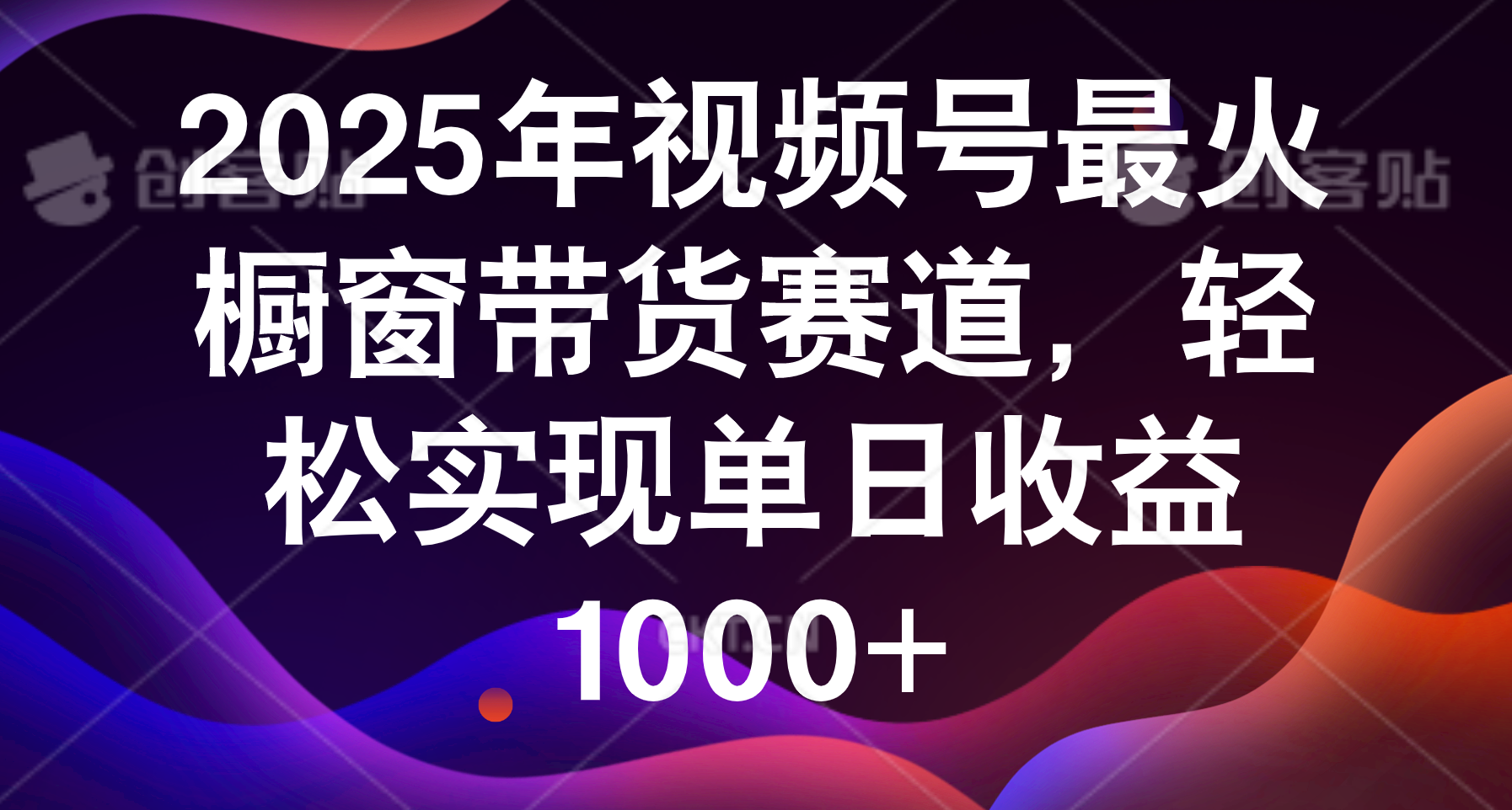 2025年视频号最火橱窗带货赛道，轻松实现单日收益1000+-小二项目网