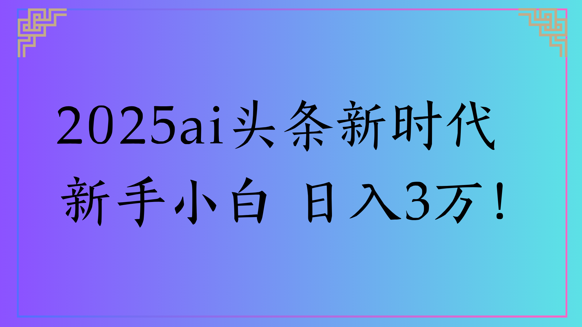2025ai头条新时代   新手小白 日入3万！-小二项目网