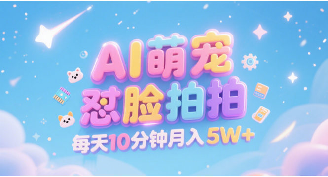 AI萌宠怼脸拍 萌宠赛道 精准高客单   每天十分钟 附提示词文案库  代替做素材 卖提示词 卖虚拟资料  卖宠物产品 做宠物私人定制产品  带徒弟 带陪跑 卖课  创作者分成 月入5W+-小二项目网