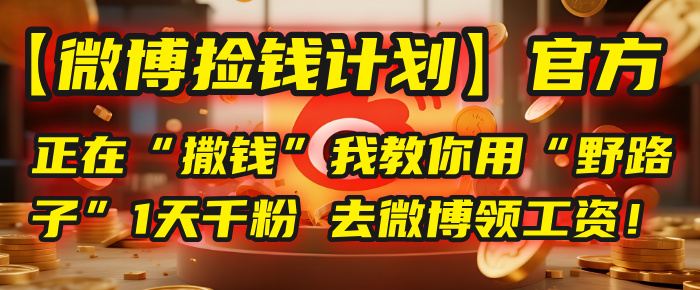 【微博捡钱计划】官方正在“撒钱”,我教你用“野路子”1天千粉,去微博领工资!-小二项目网