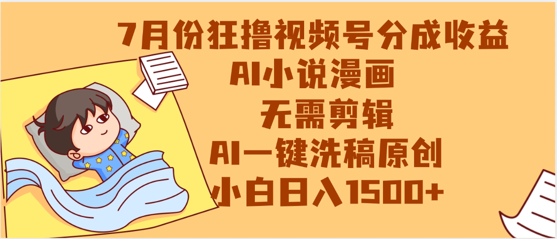 【7月份】狂撸视频号分成收益，AI小说漫画，无需剪辑，一键洗稿原创，小白日入1500+，副业必选项目-小二项目网