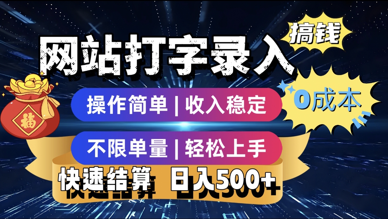 最新零门槛副业新选择！打字录入发票快递号等、轻松赚收益，24小时随时做，操作简单轻松日入500+-小二项目网