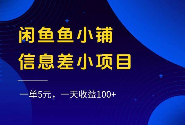 闲鱼鱼小铺信息差小项目，一单5元，一天收益100+-小二项目网
