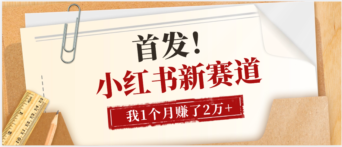 【首发】小红书全新赛道，我自己靠这个项目上个月收益2W+-小二项目网