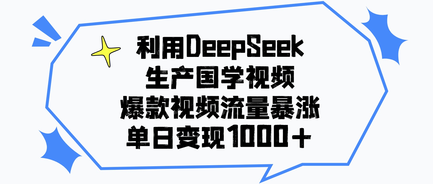 利用DeepSeek生产国学视频，单日变现1000+，爆款视频流量暴涨-小二项目网