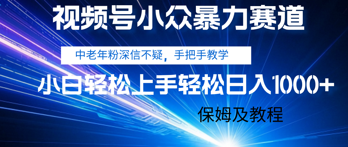 视频号小众暴力赛道，中老年人深信不疑 手把手教学，小白也能日入1000+ 保姆及教程-小二项目网