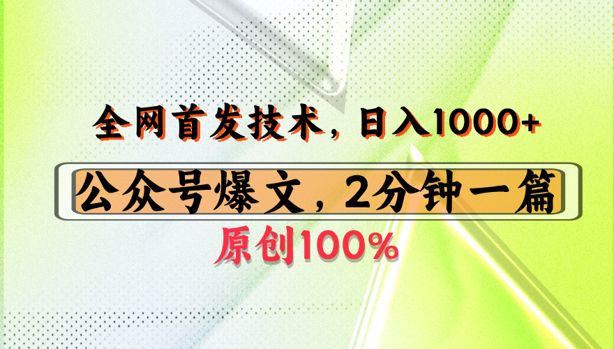 公众号流量主最新技术,一天1000+,可带货 接广告,操作简单容易上手-小二项目网