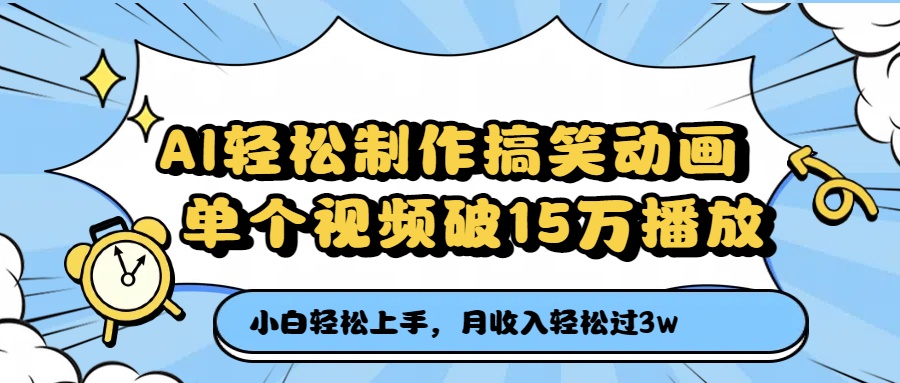 AI轻松制作搞笑动画，单个视频破15万播放，月收入轻松过3万-小二项目网