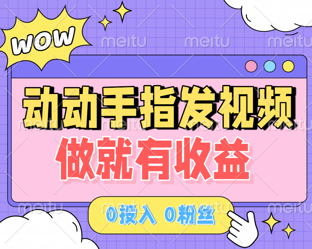 动动手指发视频，做就有收益 0投入 0粉丝 会发视频就有钱 月入过W-小二项目网