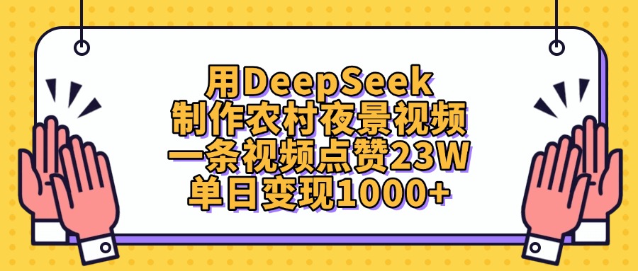 用DeepSeek制作农村夜景视频，单日变现1000+，一条视频点赞23W-小二项目网