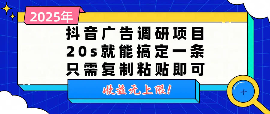 抖音广告调研项目，20s就能搞定一条，只需复制粘贴即可，收益无上限-小二项目网