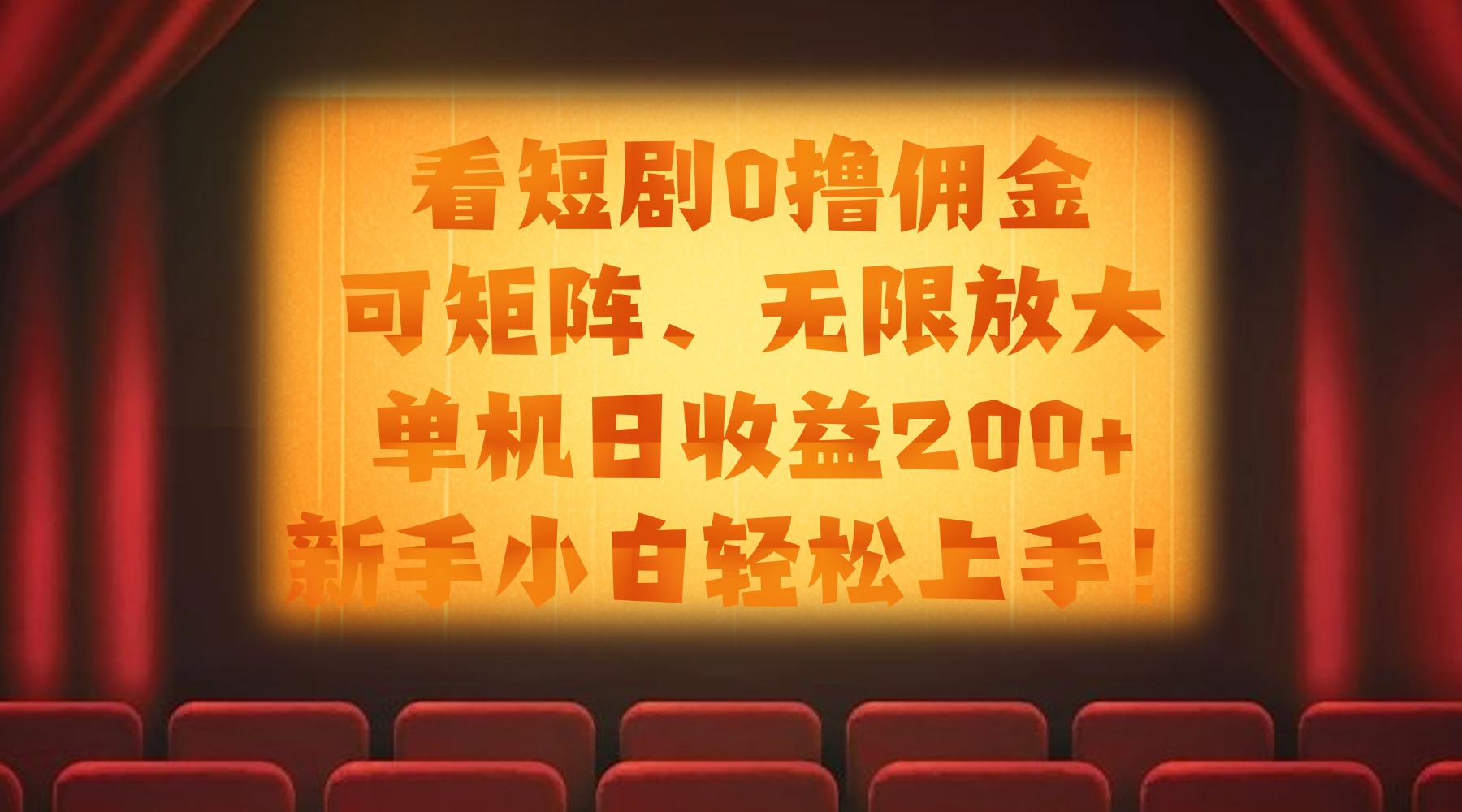 看短剧0撸佣金，可矩阵无限放大，单机日收益200+，新手小白轻松上手！-小二项目网
