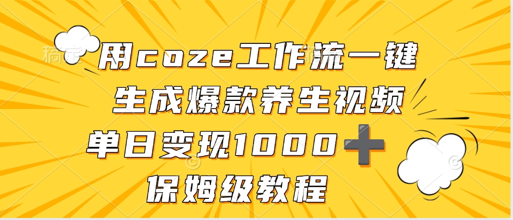 用coze工作流一键生成爆款养生视频，单日变现1000➕，保姆级教程-小二项目网