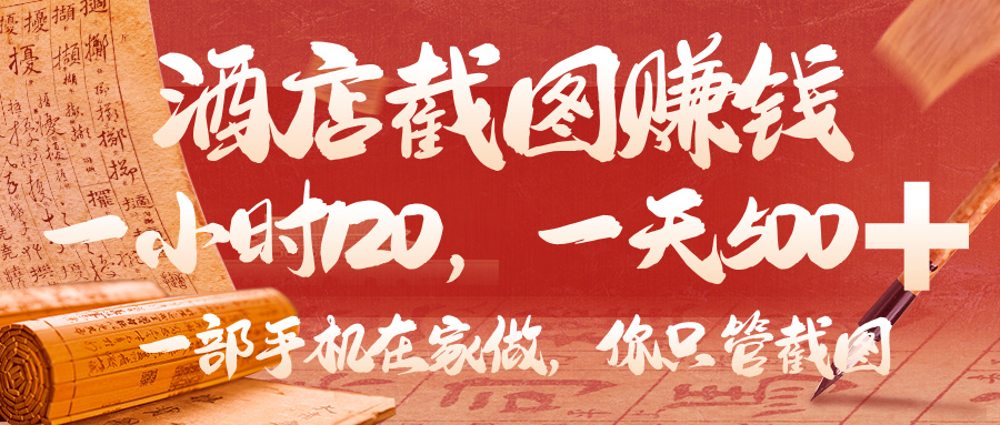 美团酒店截图,你只管截图,一小时 120,一天 500,一部手机在家做-小二项目网