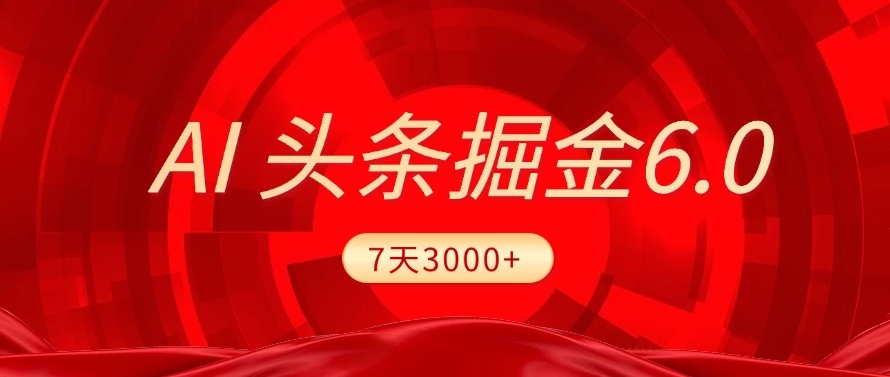 2025最新AI头条6.0，操作很简单，7天挣了3000+，小白可以照做（附详细教程）-小二项目网
