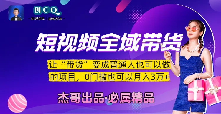 短视频全域带货，让“带货”变成普通人也可以做的项目，0门槛也可以月入3万加-小二项目网