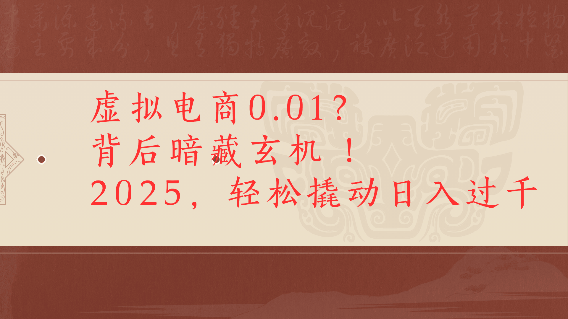 虚拟资料新玩法0成本电商项目带你扭转乾坤日入500+-小二项目网