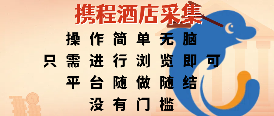 携程酒店采集，操作简单无脑，只需进行浏览即可，平台随做随结，没有门槛，赚钱竟是如此容易-小二项目网