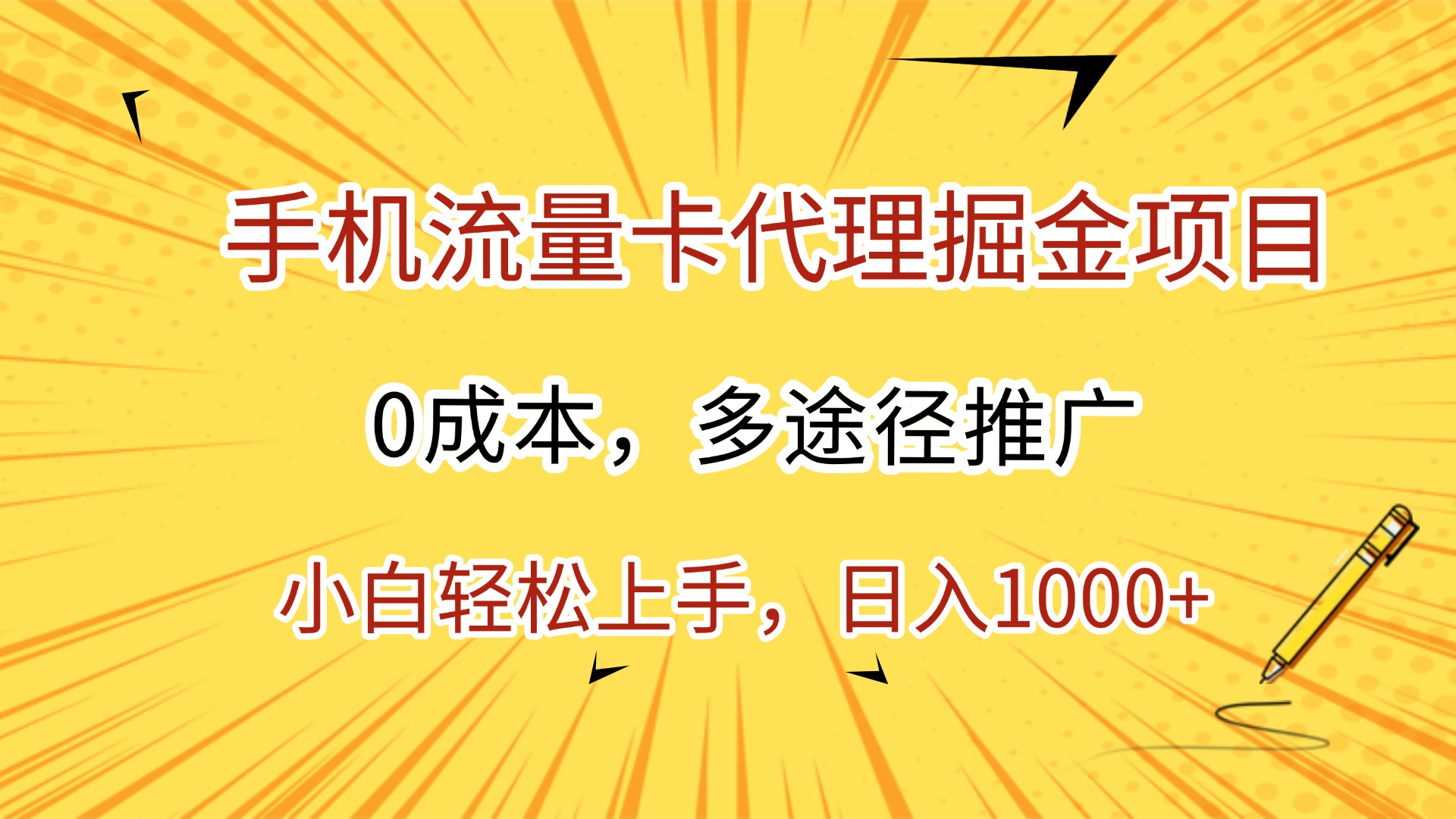 手机流量卡代理掘金项目，0成本，多途径推广，小白轻松上手，日入1000+-小二项目网