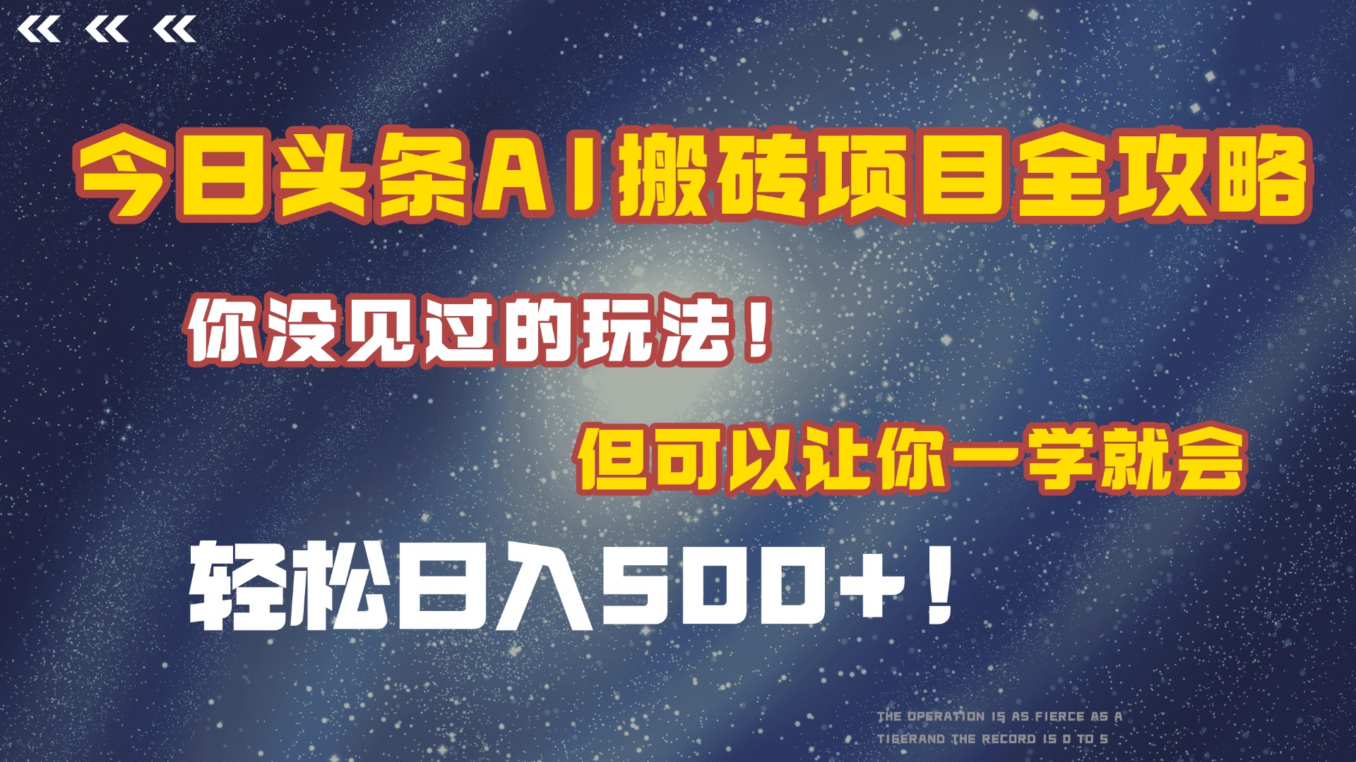 今日头条AI搬砖项目全攻略！保证市面上你没见过的玩法，但可以让你一学就会，轻松日入500＋！-小二项目网