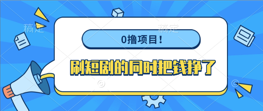 0撸项目！刷短剧的同时把钱挣了-小二项目网