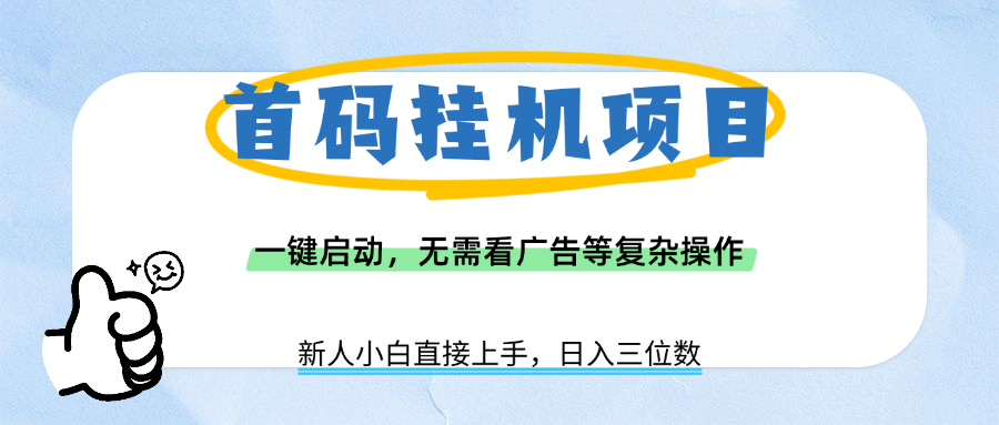 首码挂机项目，一键启动，无需看广告等复杂操作，新手小白日入三位数-小二项目网