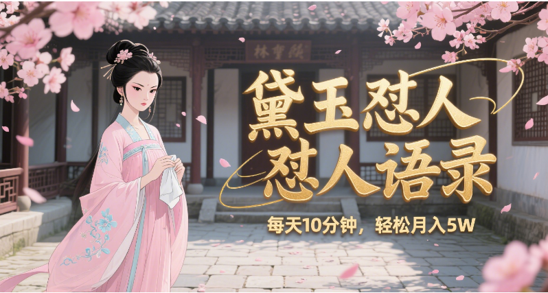 林黛玉怼人语录 怼人鸡汤  AI产出图片视频文案 每天十分钟 附提示词文案库  带书 带素材 带提示词 带虚拟资料 带徒弟 创作者分成 月入5W+-小二项目网