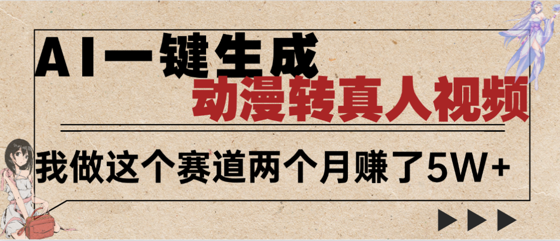 2025年AI黑科技，AI一键动漫转真人，一条视频点赞100w+，日入2000+，多种变现方式-小二项目网