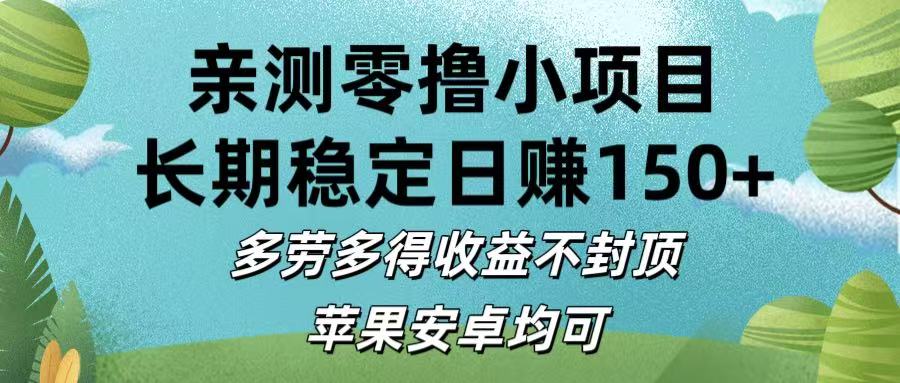 亲测零撸小项目:长期稳定日赚150+，多劳多得收益不封顶，苹果安卓均可-小二项目网