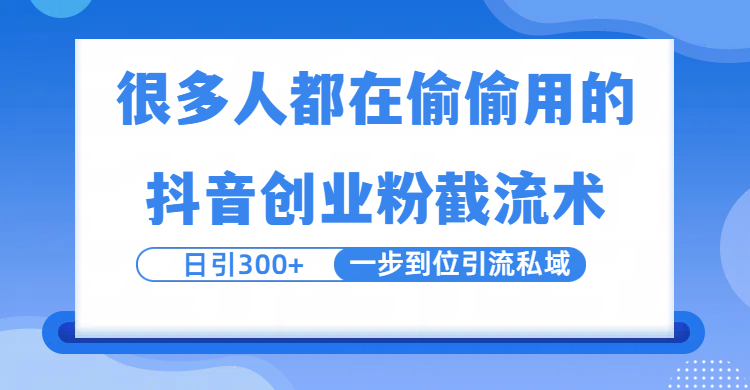 很多人都在偷偷用的抖音创业粉截留术，日引300+，一步到位引流到私域-小二项目网