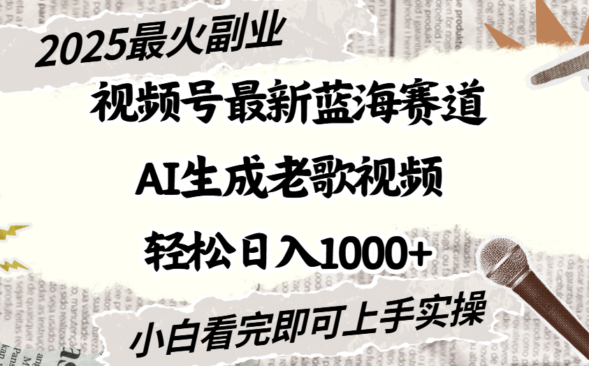 2025最新视频号蓝海赛道,Ai生成老歌视频,小白也可轻松日入1000➕-小二项目网