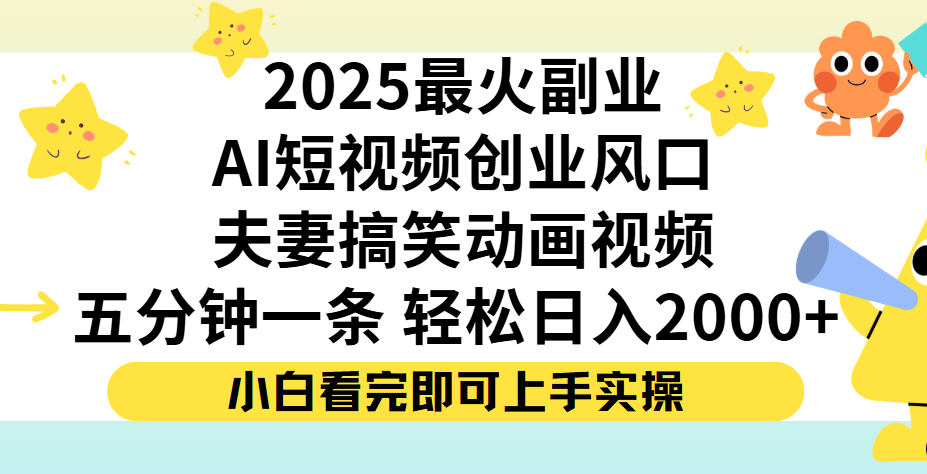 夫妻搞笑对话动画短视频，Ai短视频创业风口！五分钟做一条，矩阵操作，轻松日入 2000+-小二项目网