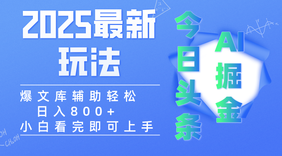 2025年今日头条最新玩法，一键生成爆款，轻松实现矩阵日入3000+-小二项目网