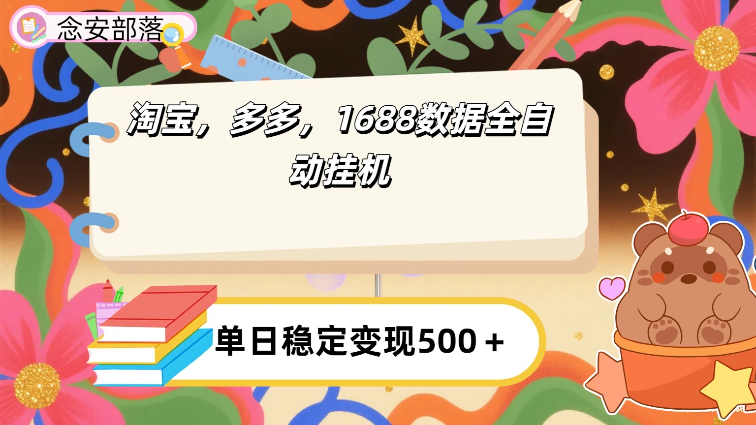 淘宝，多多，1688全自动挂机详细流程搭建【下面那个简介错了，这个对的，把那个删了】-小二项目网